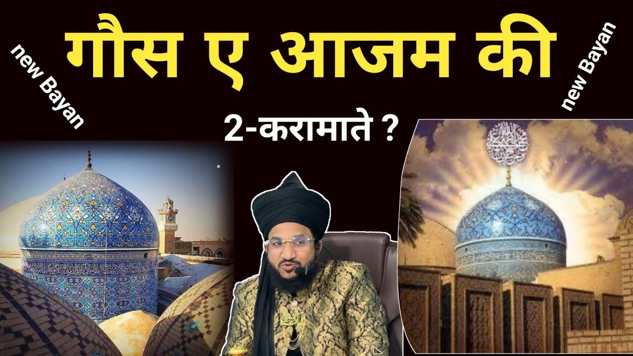 गौस ए पाक की करामात💢By Mufti Salman Azhari|gause azam ki karamat |Salman Azhari|Taqrir|