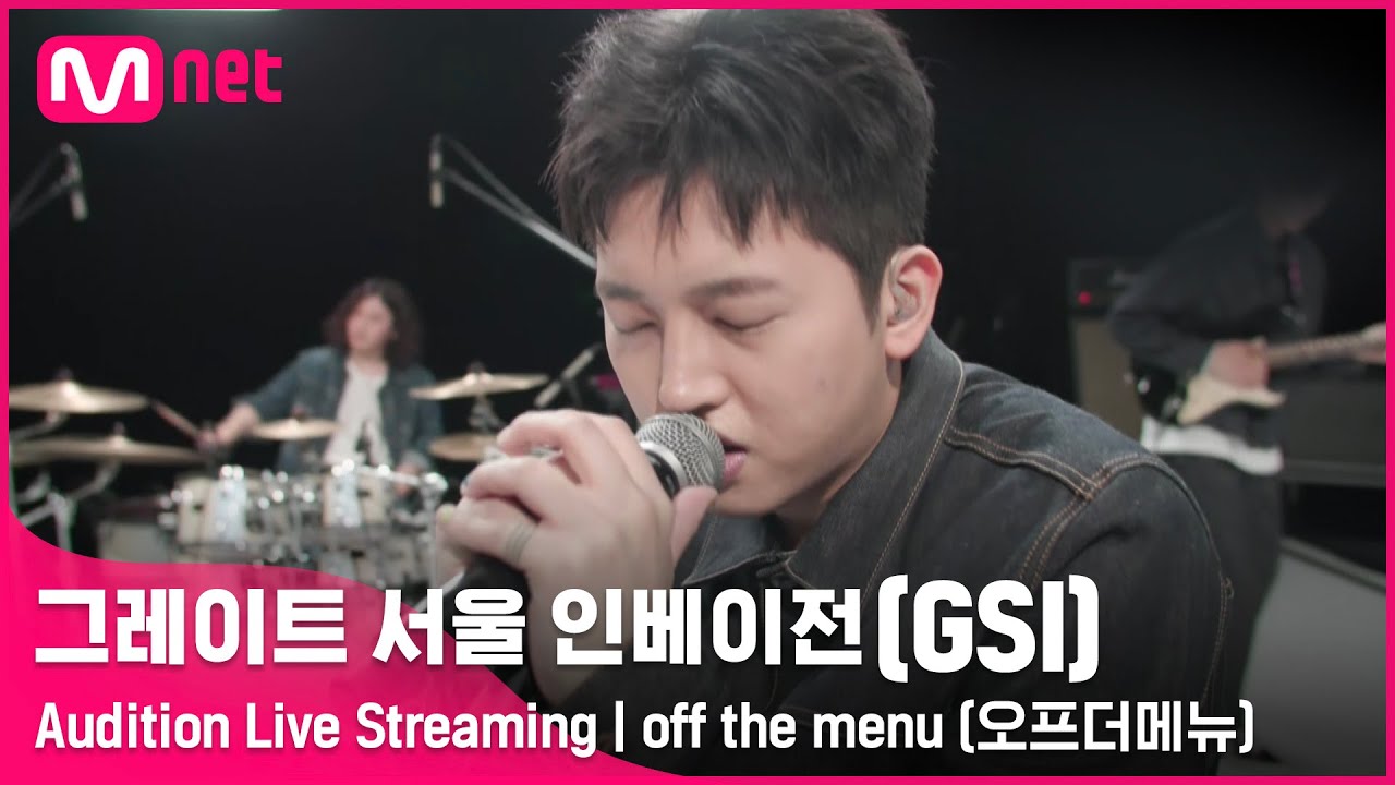 [#GSI] off the menu (오프더메뉴)ㅣAudition Live Streaming (‘좋아요’ 를 눌러 투표해주세요!) #그레이트서울인베이전 #지에스아이