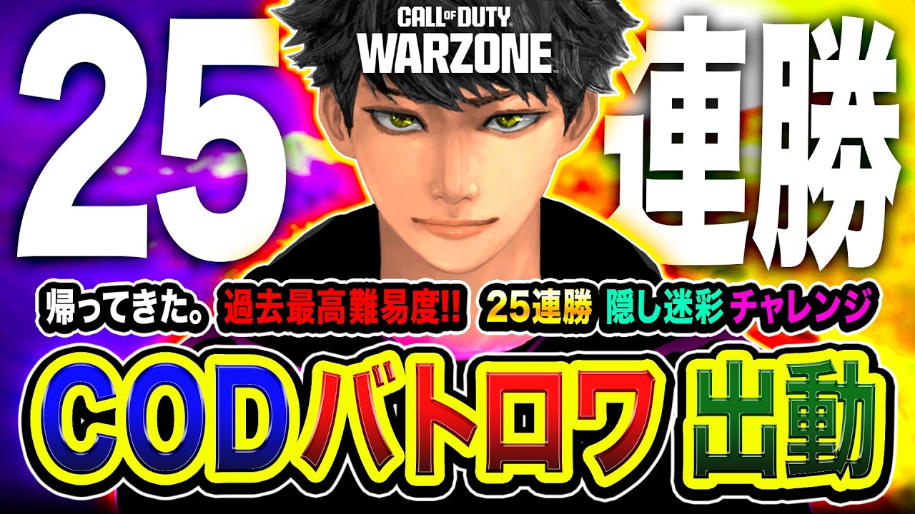 【CoD:WARZONE】俺たちが帰ってきた！過去最高難易度！バトロワ25連勝で入手できる隠し迷彩チャレンジに本気で挑戦 編！WinRed, はんてぃ, S1Yuq【ハセシン】