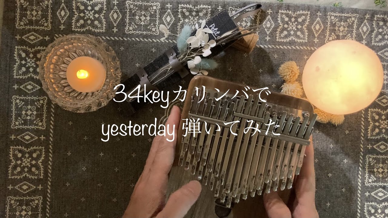 34keyカリンバでYesterday(THE BEATLES)弾いてみた