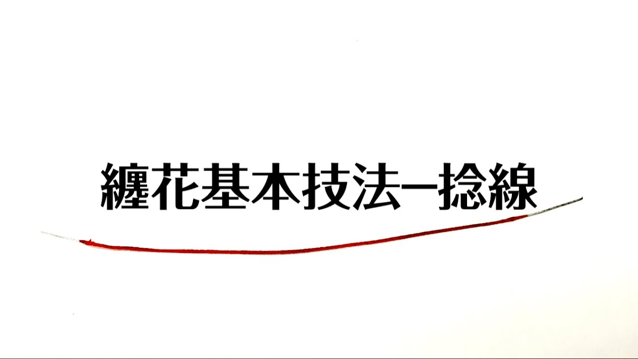 【手作教學】纏花基本技法－捻線