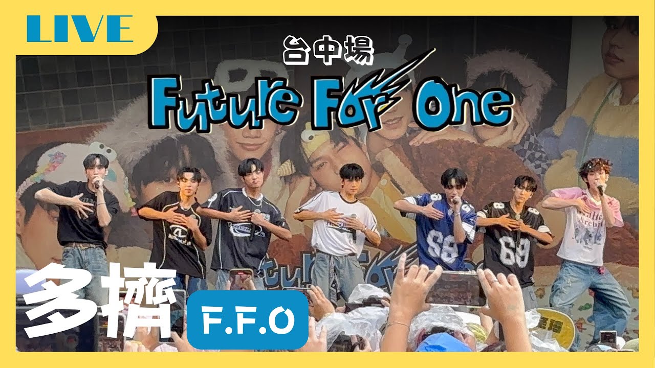 【LIVE】F.F.O《多擠Docchi》｜1st album 《Future For One》專輯簽唱會 ｜@台中廣三sogo ｜2025/08/03｜XUHUAN