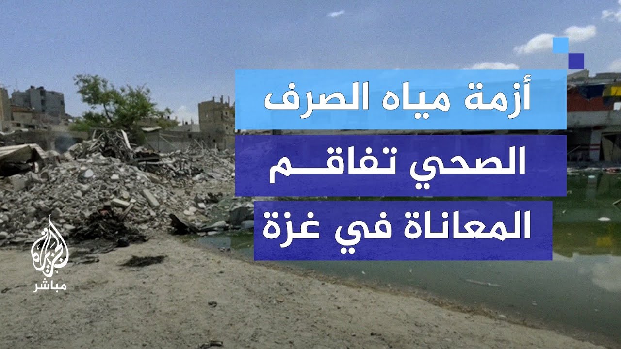 أزمة مياه الصرف الصحي تهدد حياة الأهالي في غزة