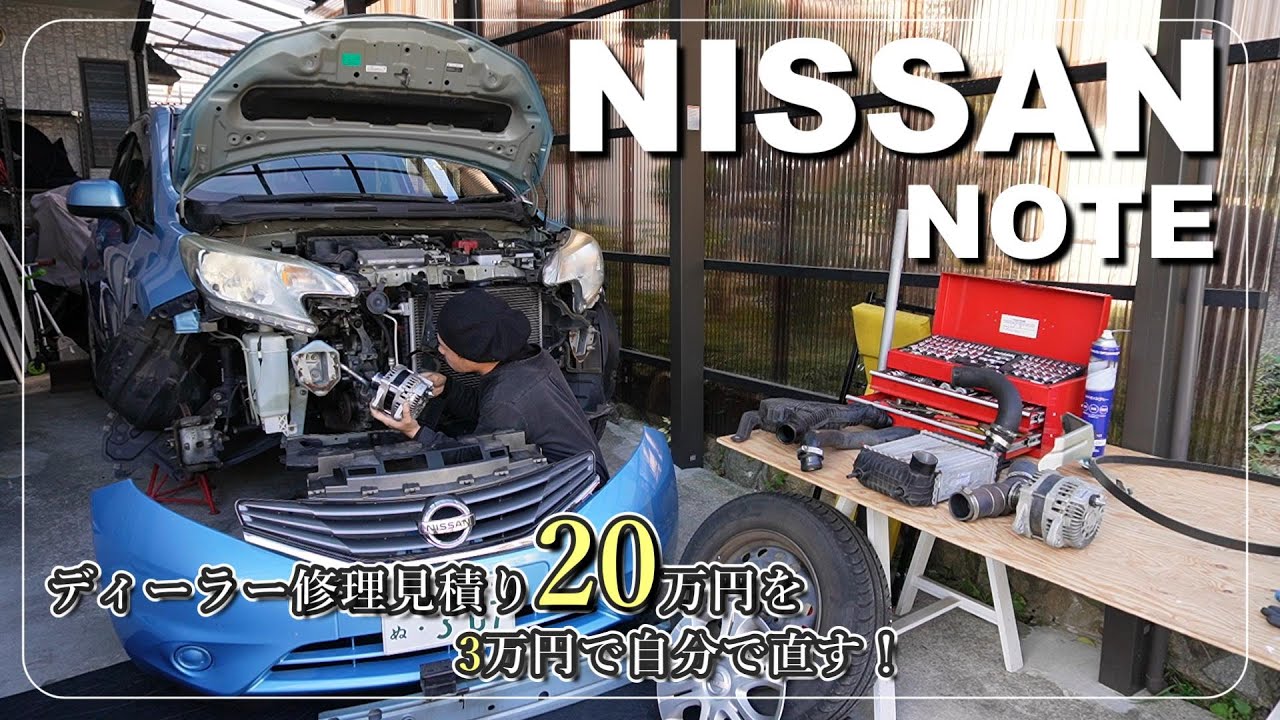 【NISSAN NOTE】 エンジンから異音！ディーラー修理見積り20万円⁉自分で直すと3万円⁉メンテナンス日記