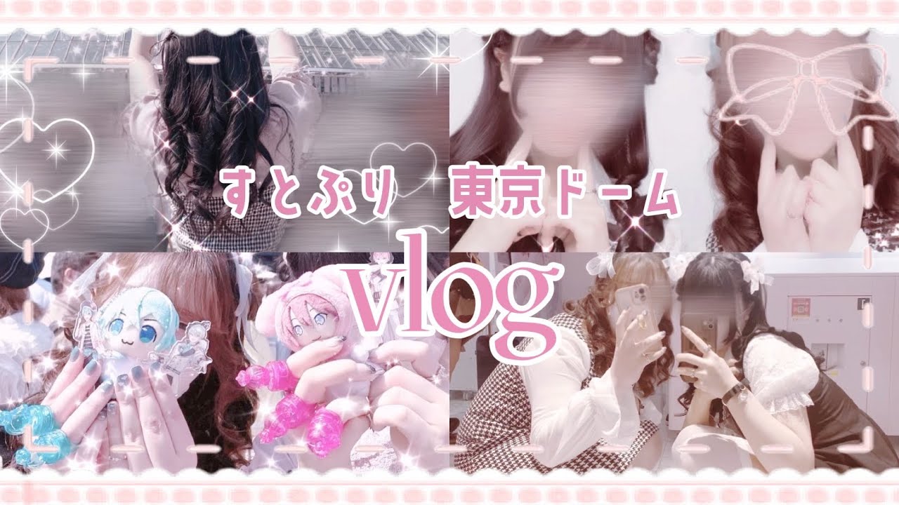《量産型地雷系オタク》すとぷりすなー  🍓 東京ドーム ライブ 2days参戦 【vlog】