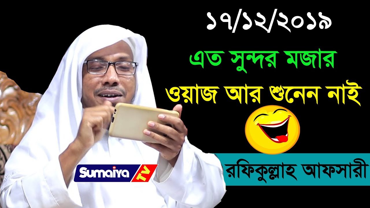 বাস্তব এবং হাসিমাখা ওয়াজ | new waz 2020 | Rafiq Ullah Afsari