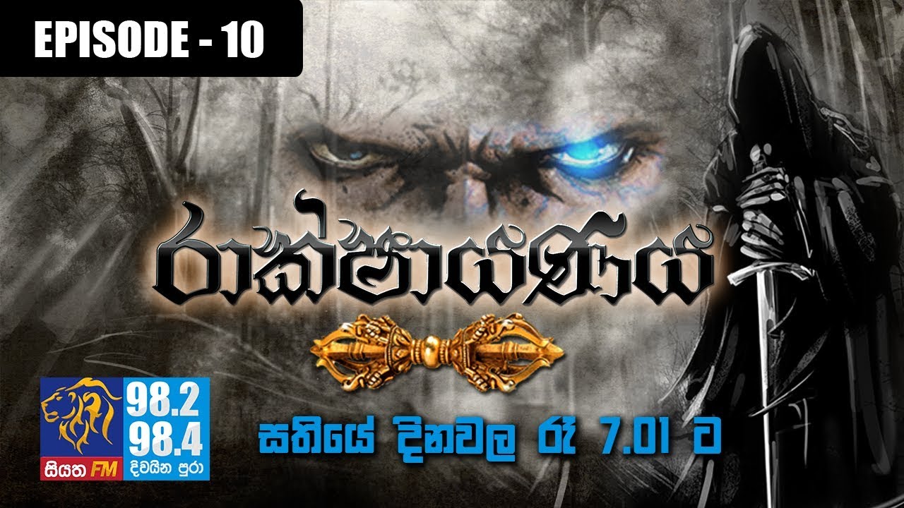 RAKSHAYANAYA (MAHARAVANA Season 2) | SIYATHA FM – EPISODE 10