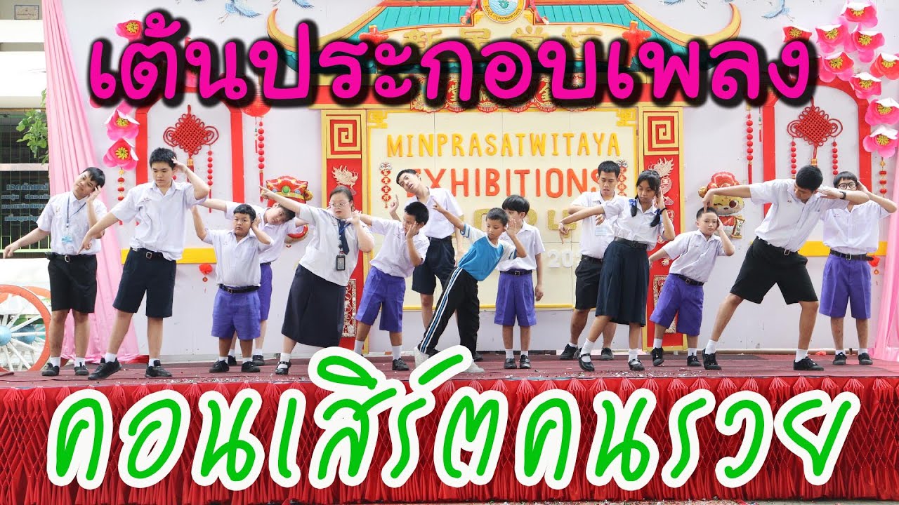 การแสดงของนักเรียนการศึกษาพิเศษ เต้นประกอบเพลงคอนเสิร์ตคนรวย
