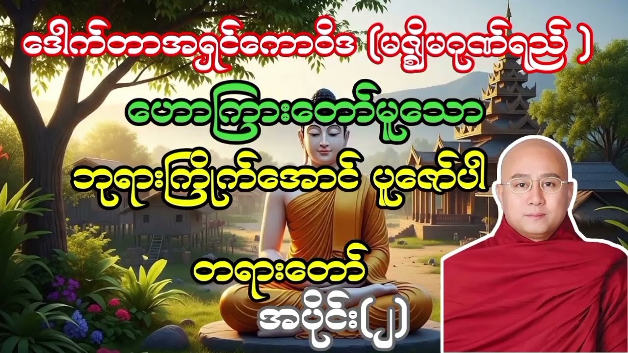 ဒေါက်တာအရှင်ကောဝိဒ ဟောကြားတော်မူသော ဘုရားကြိုက်အောင် ပူဇော်ပါ တရားတော် 