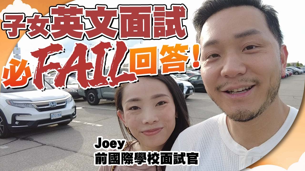 前國際學校🏫面試官👩🏻‍🏫：「中小學英文面試，這樣做...必定Fail！❌」經驗之談！【施家・#生活】 #面試 #英文 #學校面試
