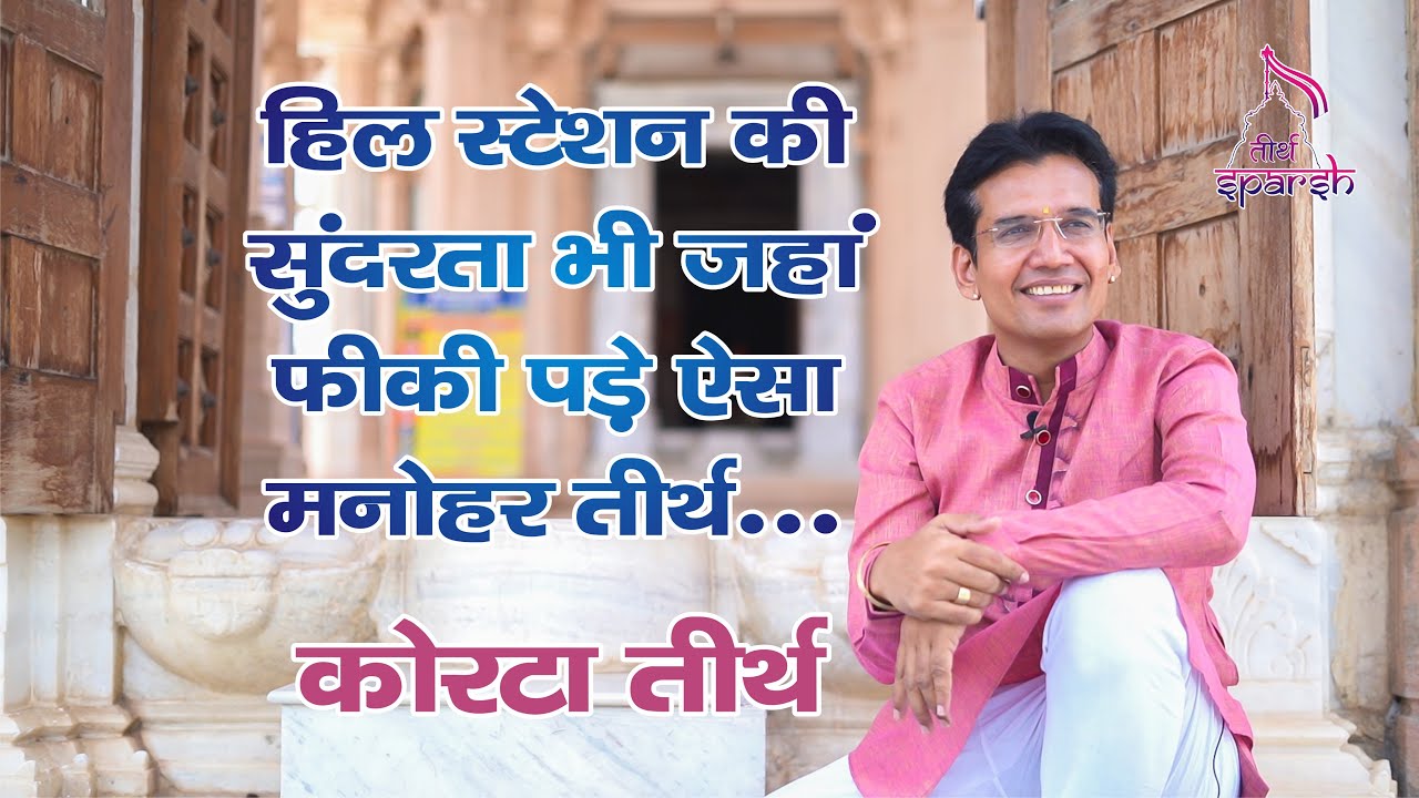 Rajasthan Jain Tirth Korta | कोरटा प्राचीन जैन तीर्थ | Tirth Sparsh | Suresh Bhai | Ep:10