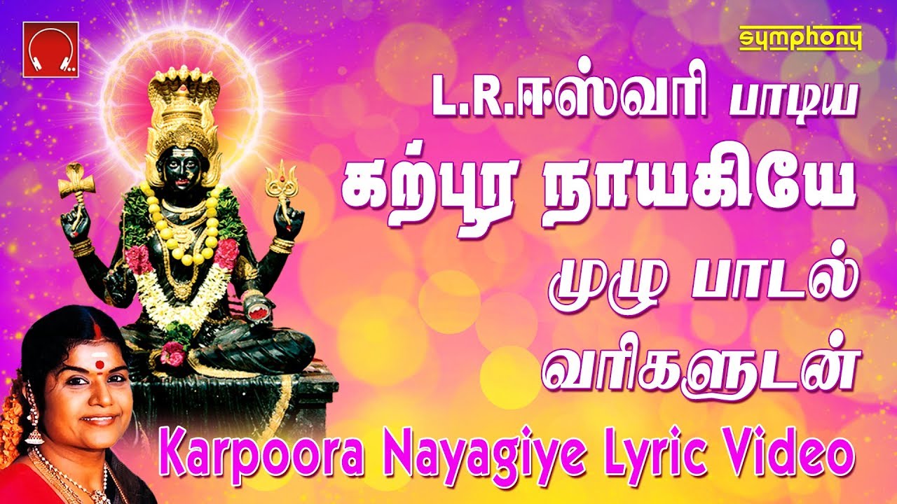 Karpura Nayagiye Lyric Video | L.R. Eswari Full Song with Lyrics | கற்பூர நாயகியே | L.R.ஈஸ்வரி
