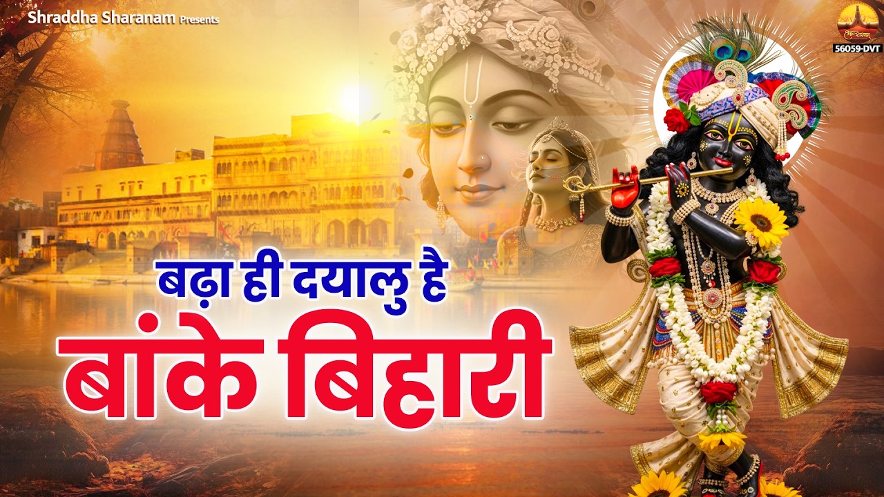बढ़ा ही दयालु है बांके बिहारी~bada hi dayalu hai banke bihari~kanhiya ji ke bhajan~kanhiya song