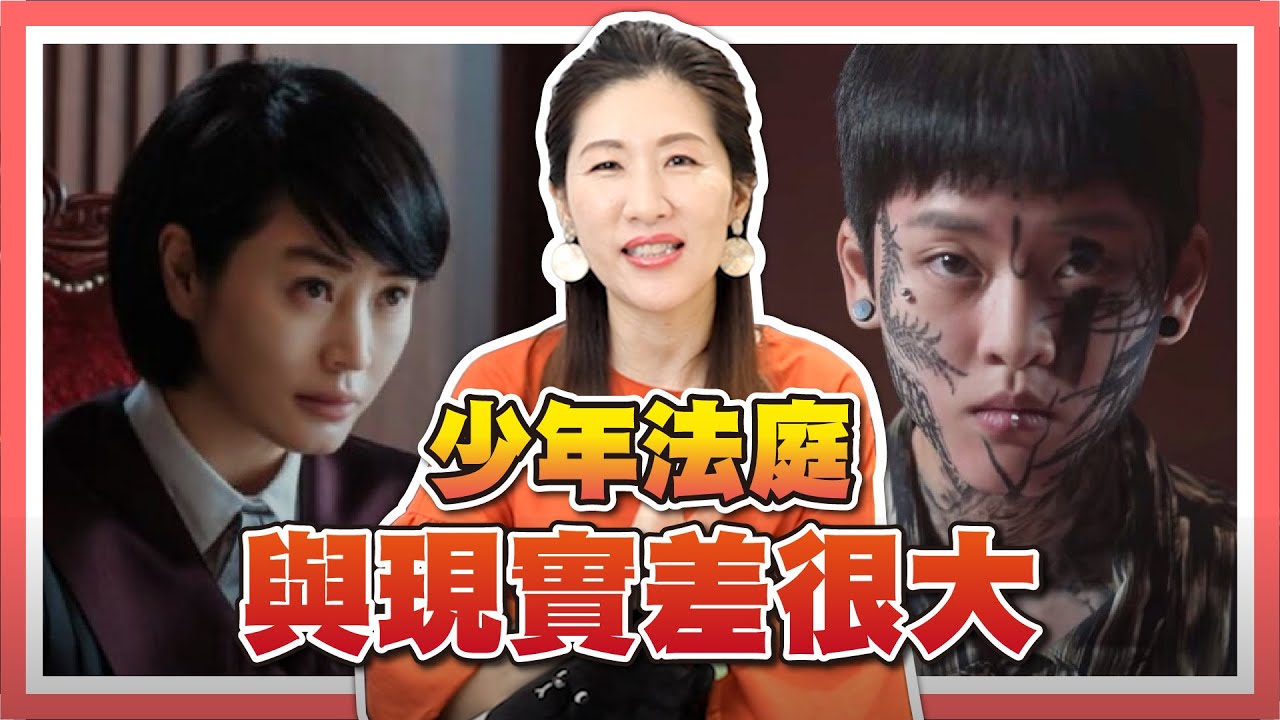 法官化身破案英雄，現實上不可能發生？韓劇「少年法庭」的問題在哪裡？【律師看劇】