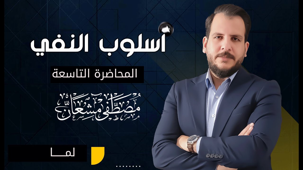 اسلوب النفي ( م 9 : حرف النفي  : لمـــــــــــا  ) أ. مصطفى مشعان