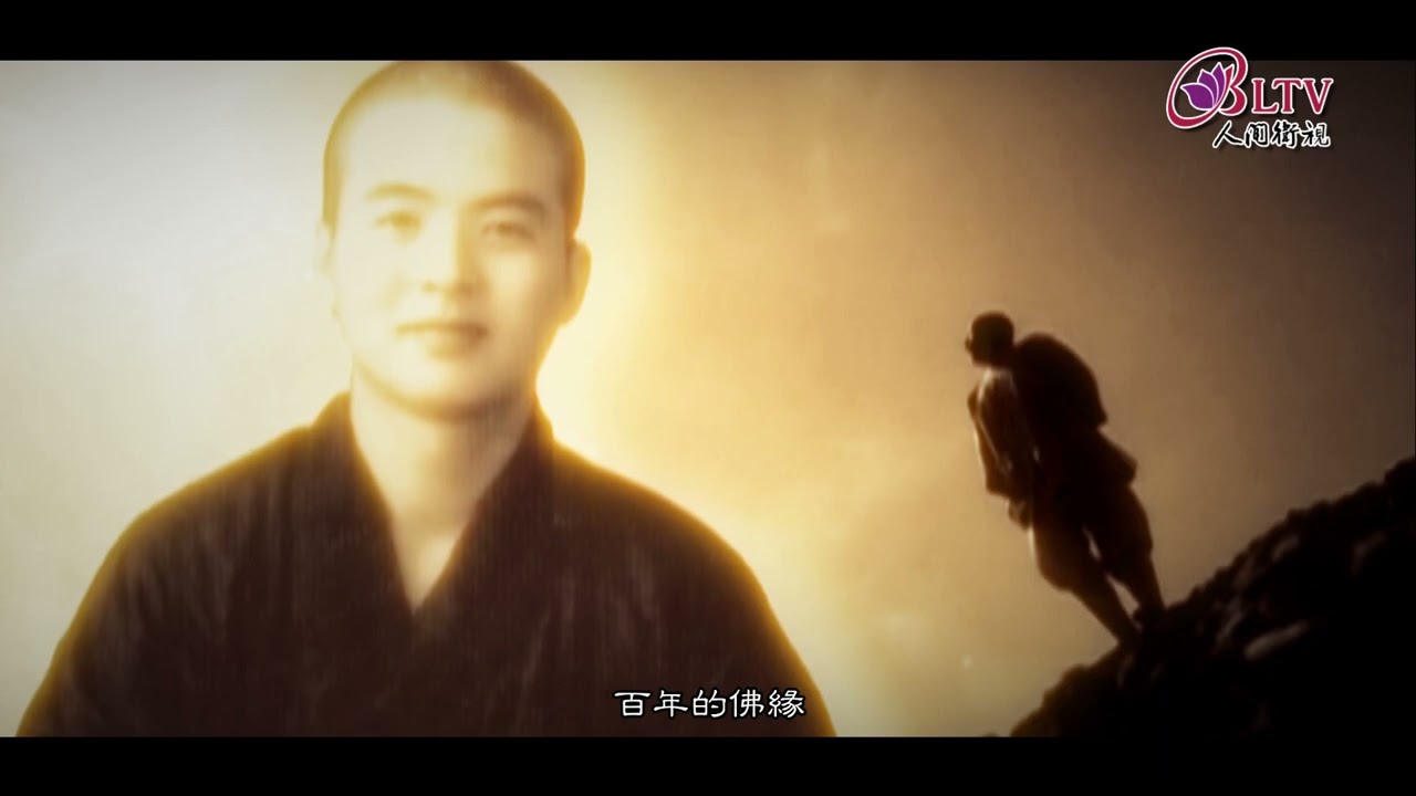 星雲大師【歷史的人生】－奇蹟的到來