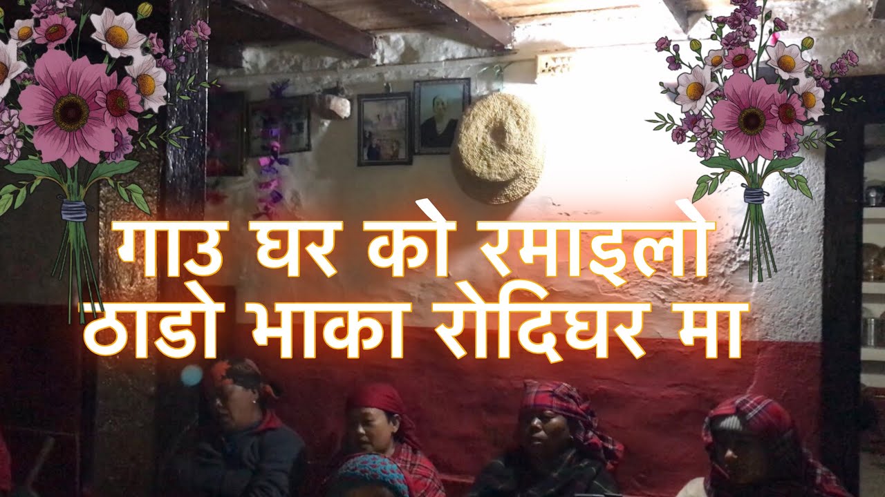 😮रोधि घरमा रमाइलो ठाडो भाका || Rodhi Gharma Ramailo Thado vaka || AL Grg Vlogs
