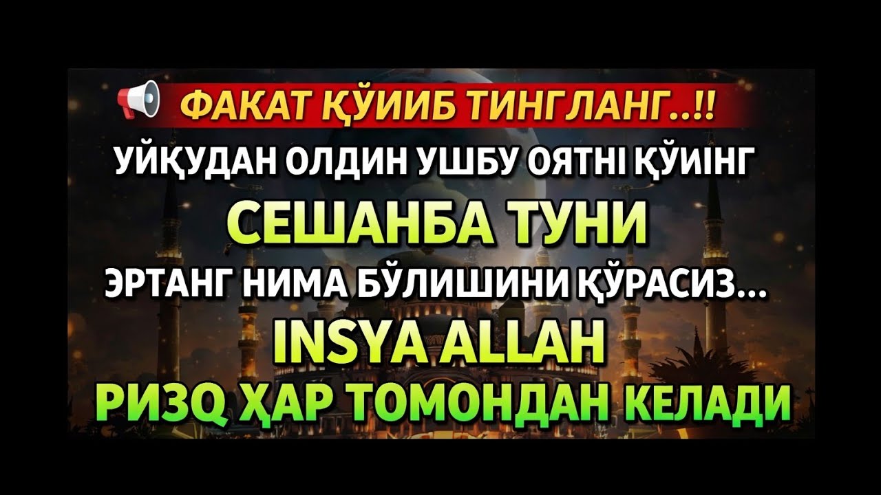 МУСТАЖАБ❗ УШБУ ЗИКРНИ ҚЎЙИНГ, ҲАЙРОН ҚОЛМАНГ — РИЗҚ КЕТМА-КЕТ 