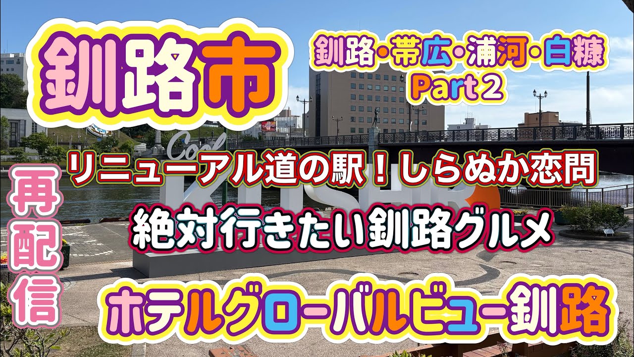 再配信[北海道旅行]釧路旅(浦河・白糠・帯広)Part２　絶対行きたい釧路グルメ＆道の駅リニューアル白糠！ホテルグローバルビュー釧路