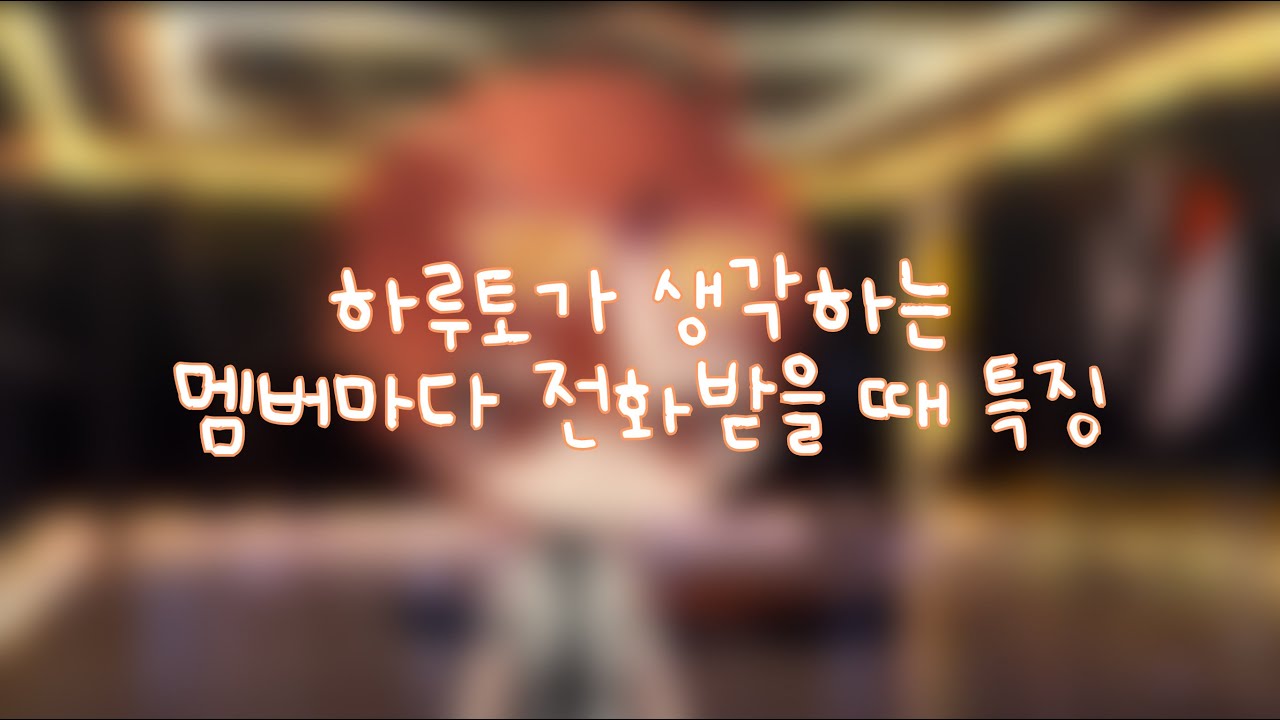 [싸이코드 하루토] 하루토가 생각하는 싸이코드 멤버마다 전화 받을 때 특징
