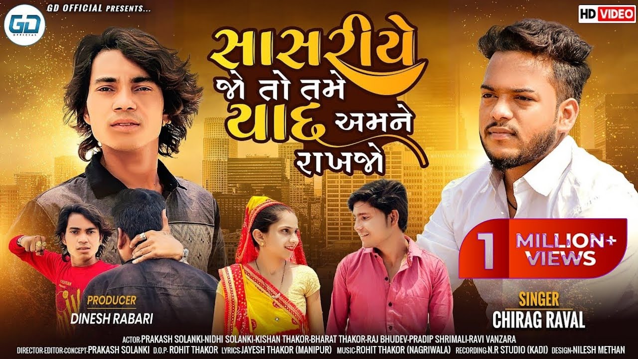 Prakash Solanki New Video | સાસરીયે જો તો તમે યાદ અમને રાખજો | Chirag Raval New Song 2023