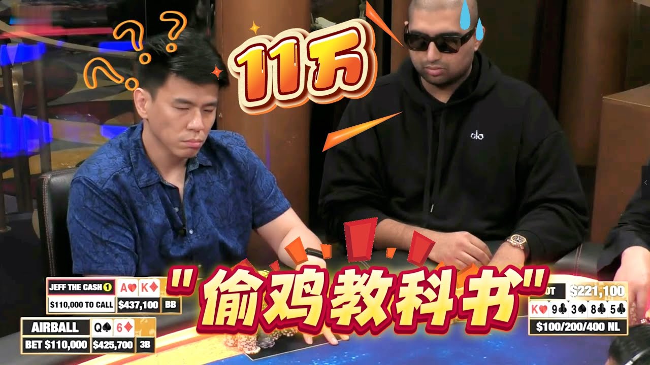 【必看德州扑克】气球哥，偷鸡反面教材！超高额德州现金桌，2025年131期