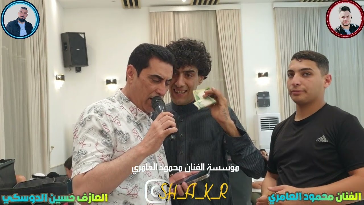 حفله محمد الحديدي الفنان محمود العامري والعازف حسين الدوسكي