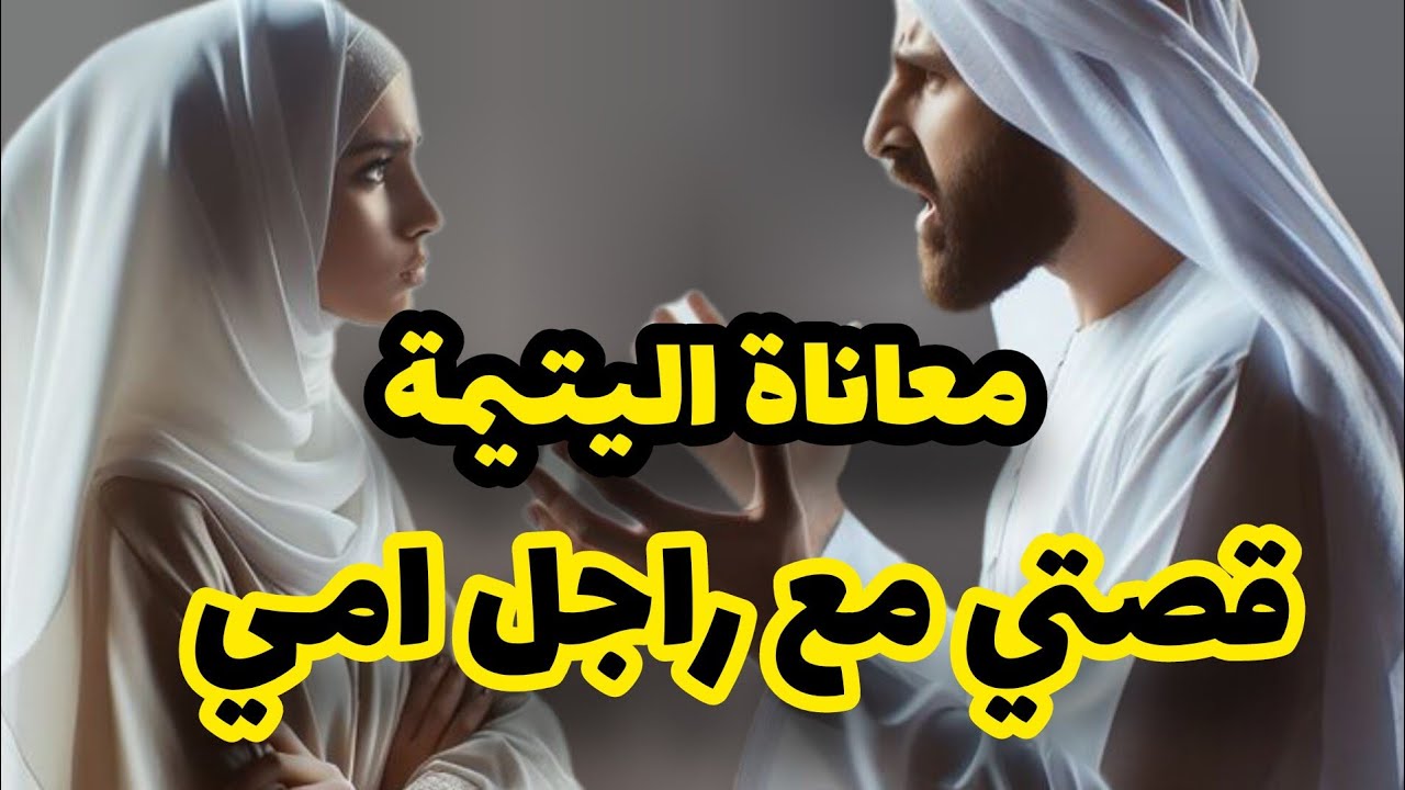 قصتي بدات نهار مات بابا💔وتزوجت امي و امشينا عشنا معاها😭