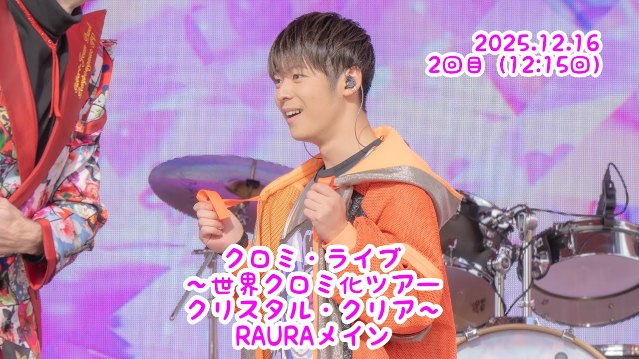 【RAURAメイン】 2025/12/16 2回目12時15分回　クロミ・ライブ ～世界クロミ化ツアー クリスタル・クリア～