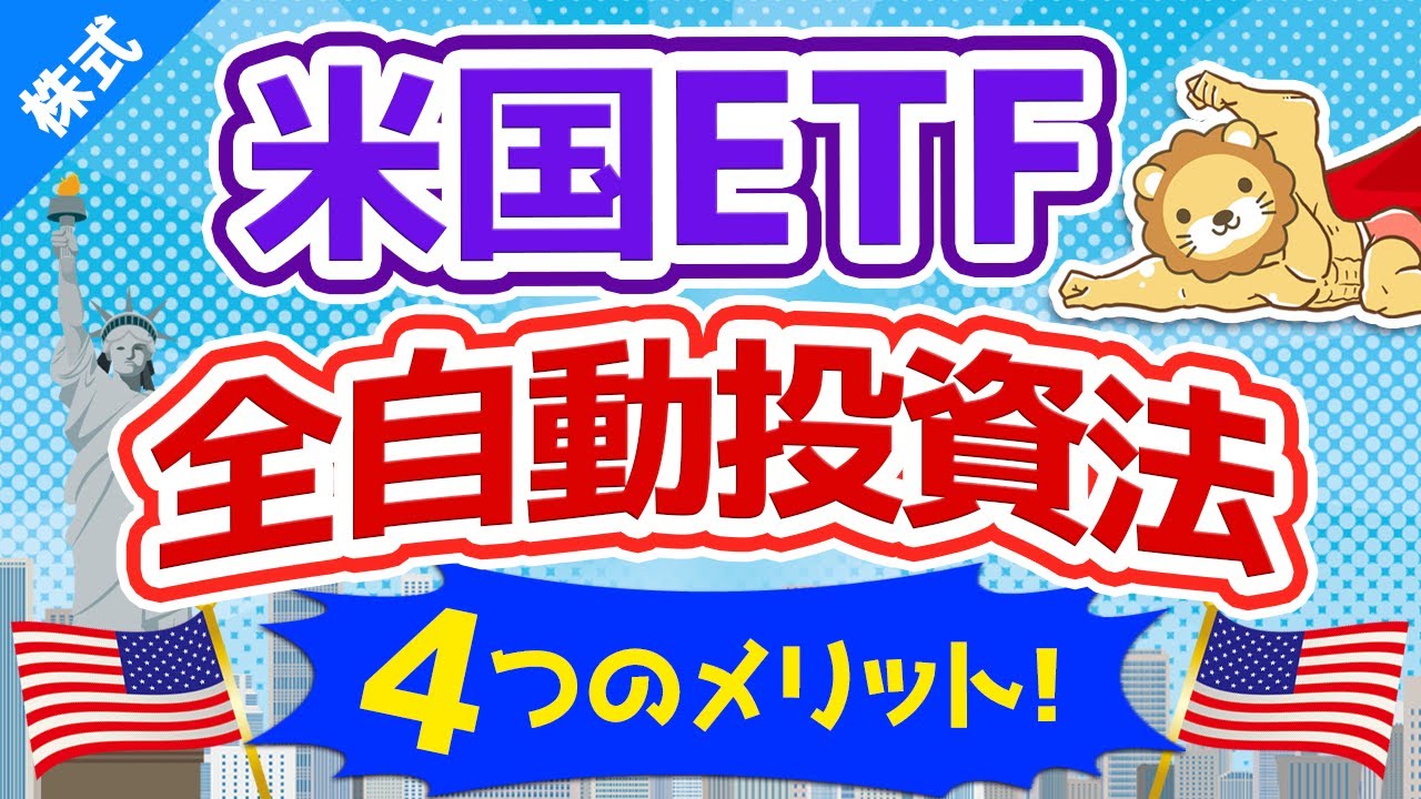 第75回 【全自動】米国ETFをコツコツと定期買付する4つのメリットと具体的方法【資産運用の勝ちパターンの１つ】【株式投資編】