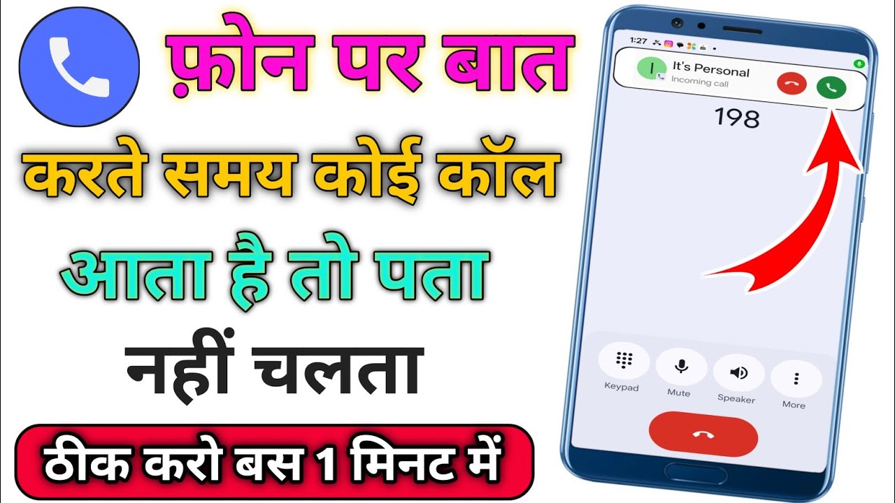 baat karte samay dusri call kyu nahi aata hai | baat karte time dusra call nahi aa raha hai