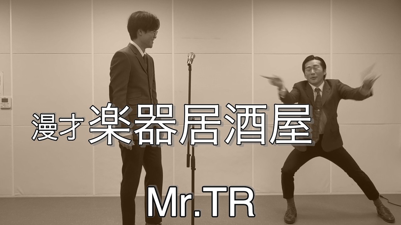 Mr.TR『楽器居酒屋』