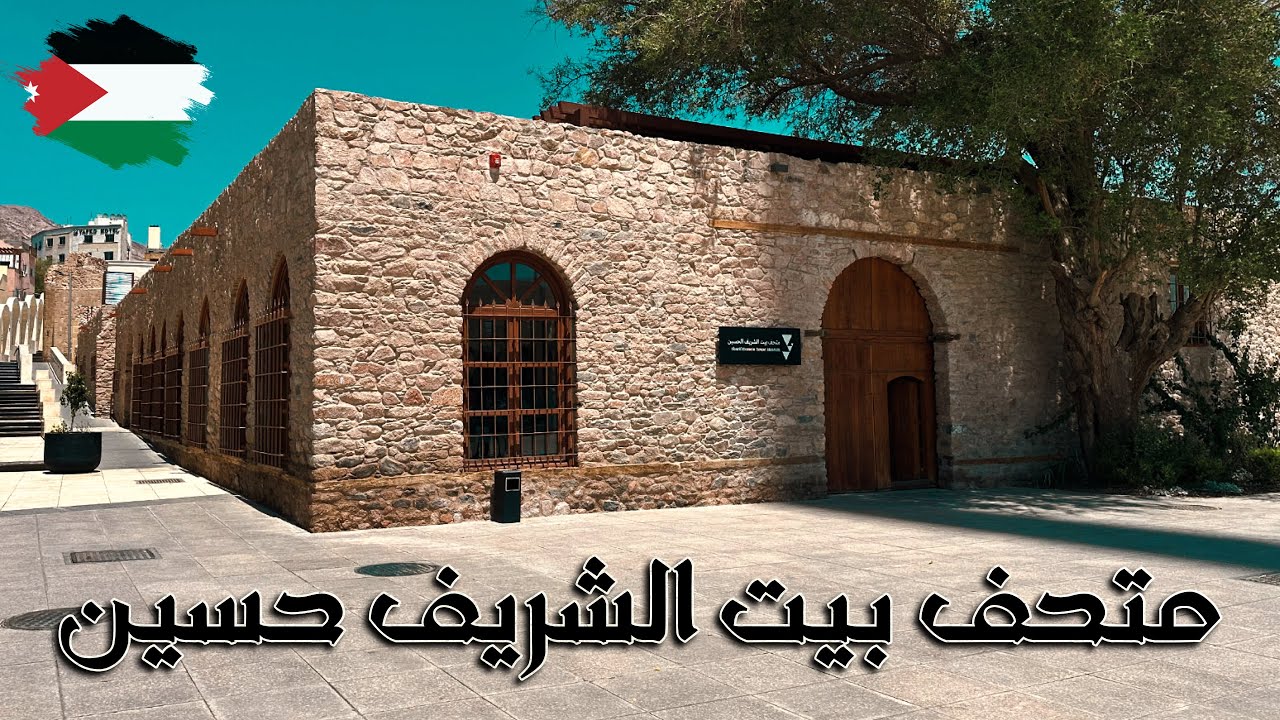 متحف بيت الشريف حسين - العقبة - الأردن .. Beit Al-Sharif Hussein Museum - Aqaba - Jordan