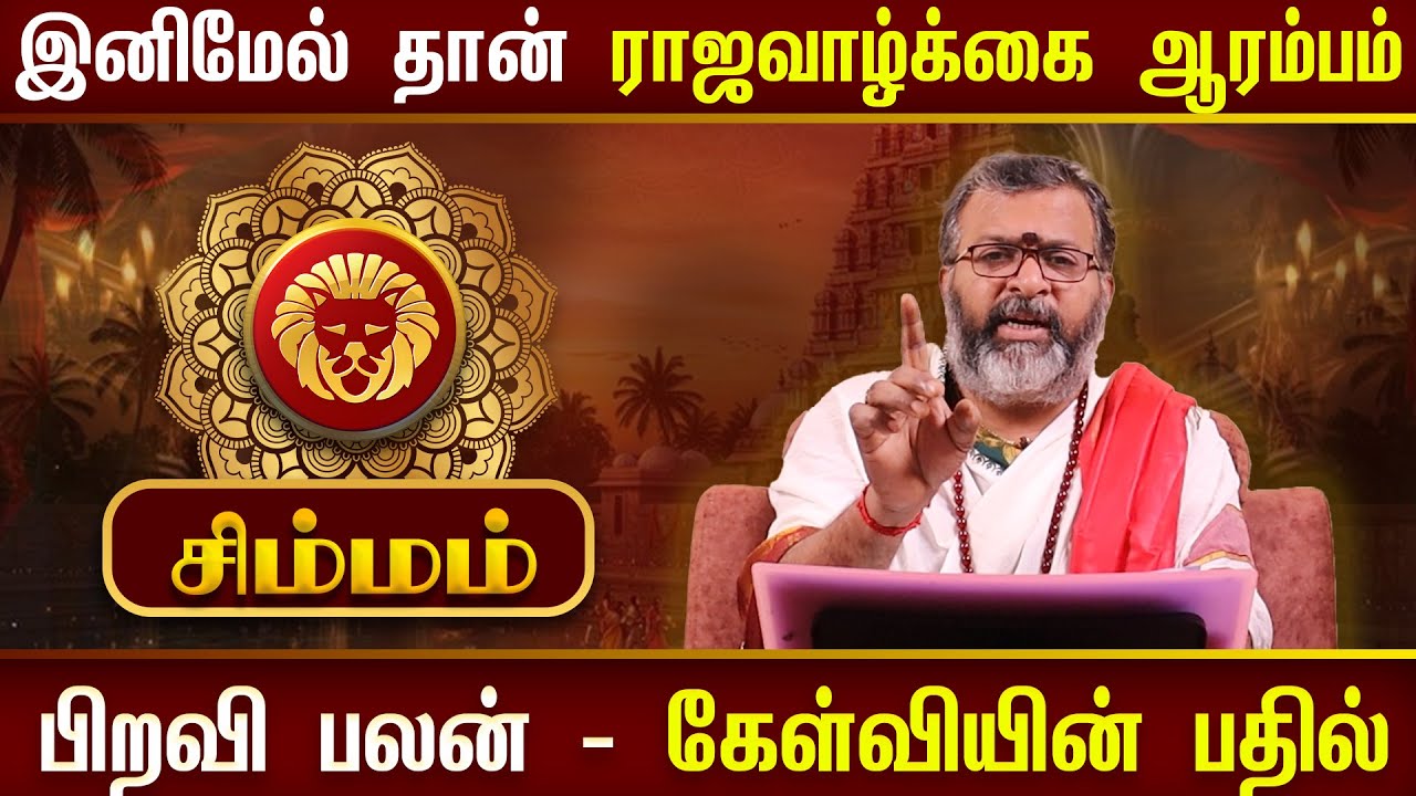 சிம்மம் - ராஜவாழ்க்கை ஆரம்பம் || simma raasi palan  #simmam  #astrology  #rasipalan