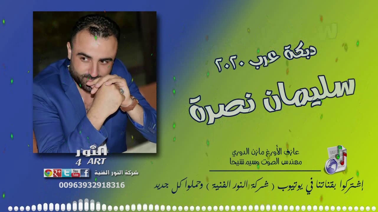 سليمان نصرة دبكة عرب 2020 SULAIMAN NASRA DABKT ARAB