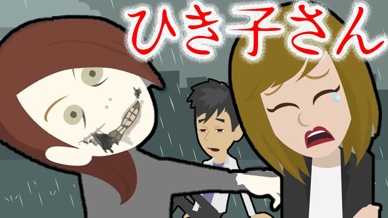 【都市伝説】『ひきこさん』にまつわる怖い話。クラスメート数人からフルボッコ→仕返しに次々と。一人、また一人と・・