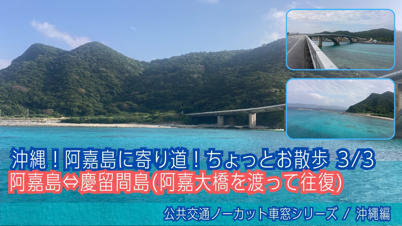 バーチャル散策【阿嘉島 3/3】阿嘉港⇔阿嘉大橋(阿嘉島⇔慶留間島を往復)