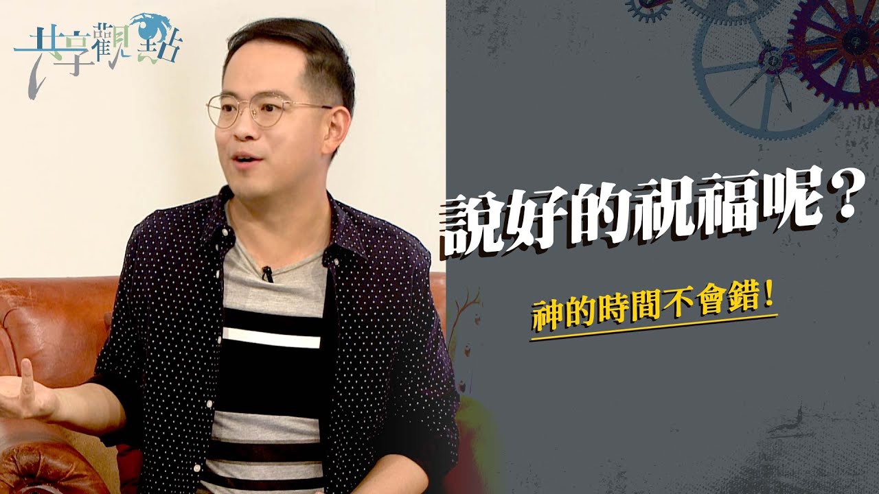 還要等多久？自己爭取比較快！？他的親身經歷教會我慢慢來，比較快！ ‖ 廖文華 周巽正《從雅各學習人生功課》