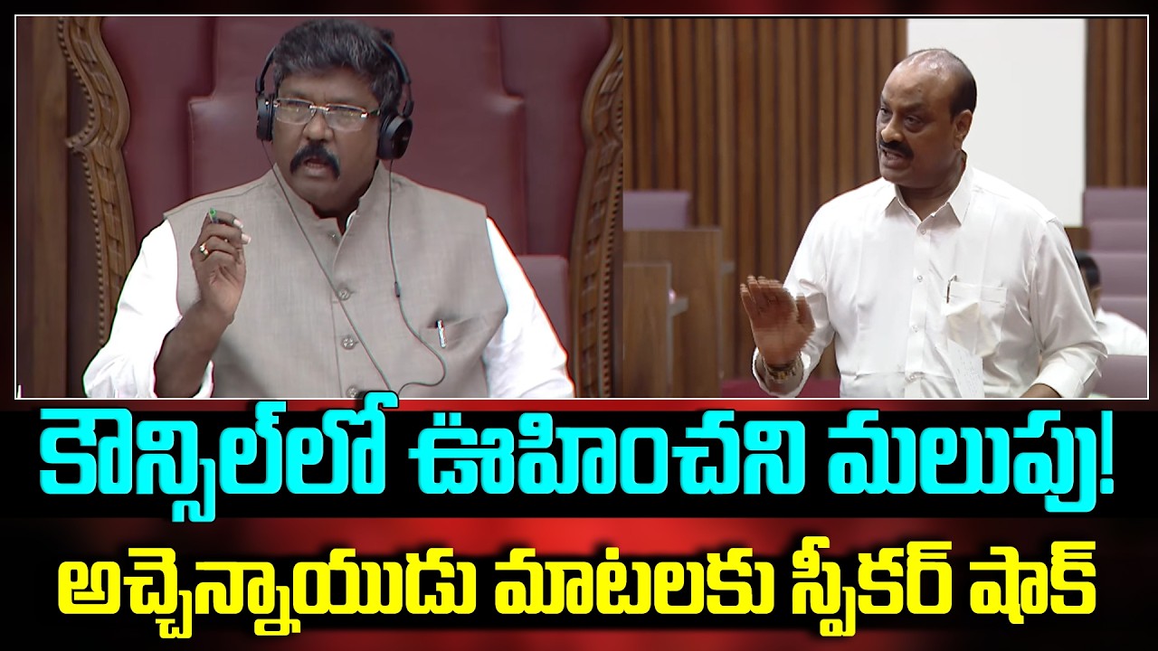 కౌన్సిల్‌లో ఊహించని మలుపు! అచ్చెన్నాయుడు మాటలకు స్పీకర్ షాక్#naralokesh #apcouncil #achamnaidu |smt