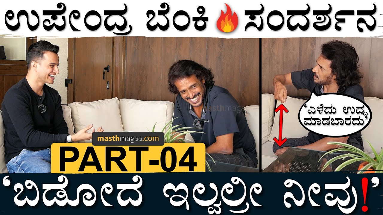 PART 04 | ಉಪ್ಪಿ ಸರ್ ನಕ್ಕು ನಕ್ಕು ಸುಸ್ತಾಗಿದ್ಯಾಕೆ? | Masth Magaa Upendra Amar Prasad Prajaakeeya UPP