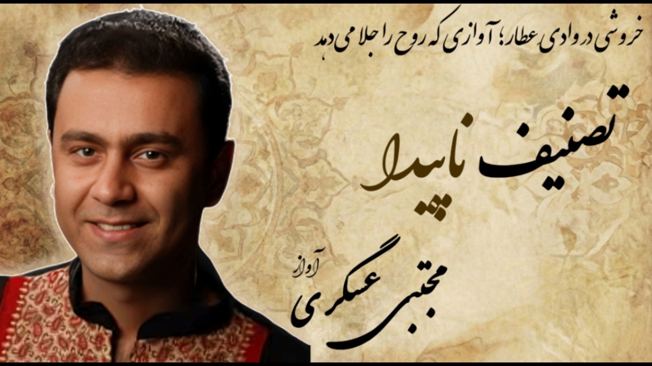 خروشی در وادیِ عطار؛ آوازی که روح را جلا می‌دهد (تصنیف ناپیدا)