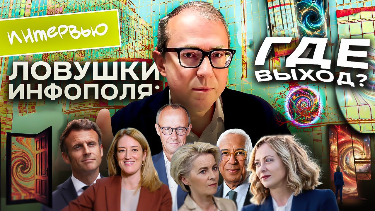 ЛОВУШКИ ИНФОПОЛЯ: ГДЕ ВЫХОД?