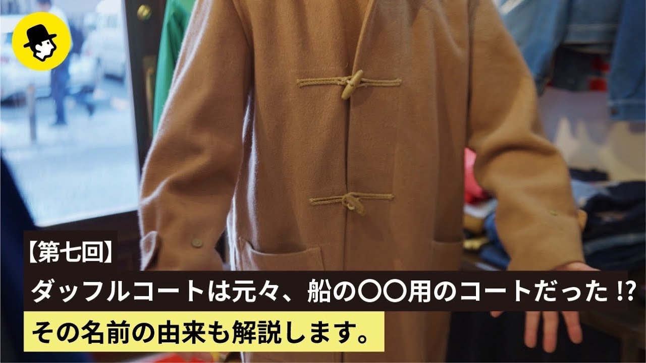 【第七回】ダッフルコートは元々、船の〇〇用のコートだった!? その名前の由来も解説します。