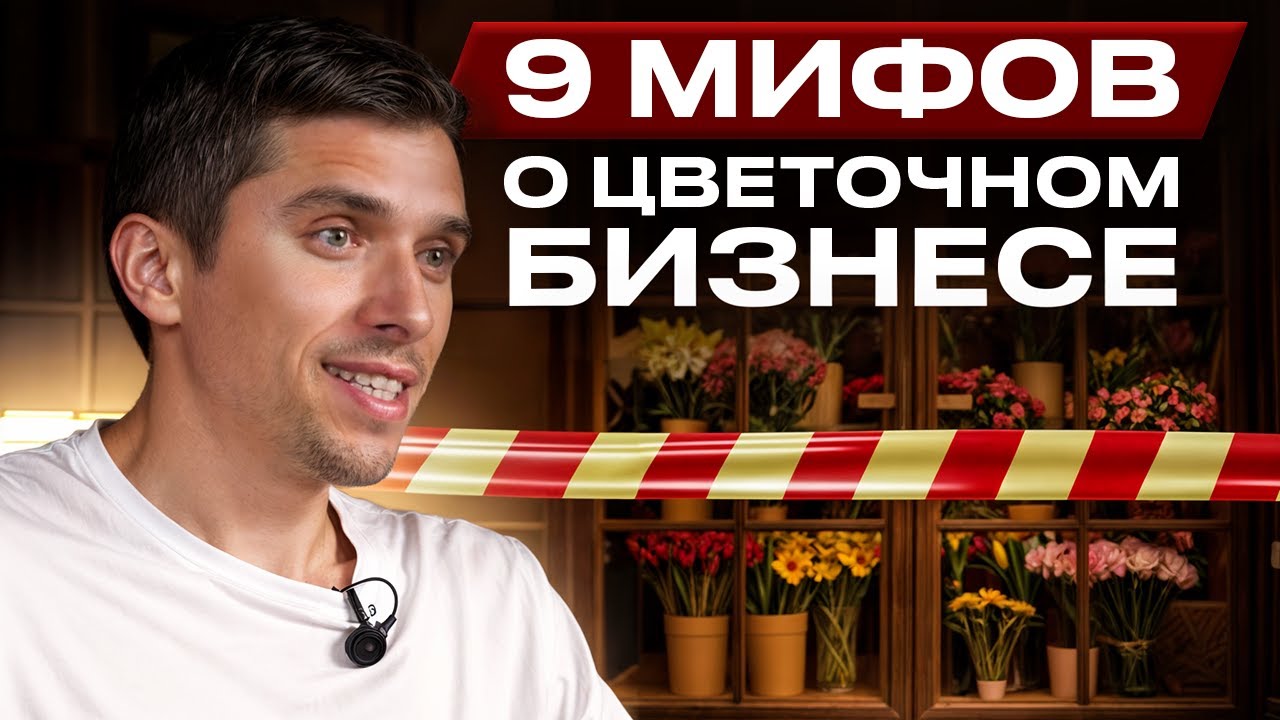 9 МИФОВ о ЦВЕТОЧНОМ бизнесе | МИНУСЫ и ПЛЮСЫ цветочного бизнеса | О ЧЕМ НЕ ЗНАЮТ все цветочники