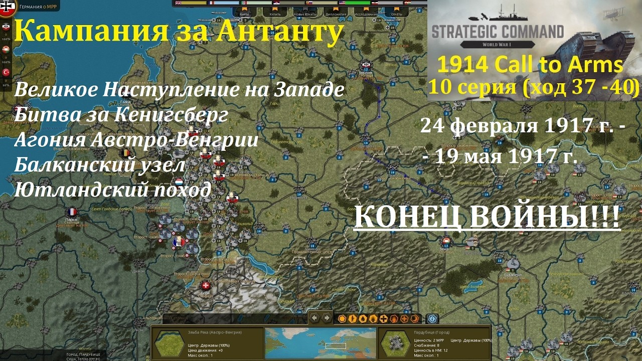 [Strategic Command: WWI] 1914 Call to Arms. Антанта. 10 серия. ФИНАЛ (ход 37 - 40)
