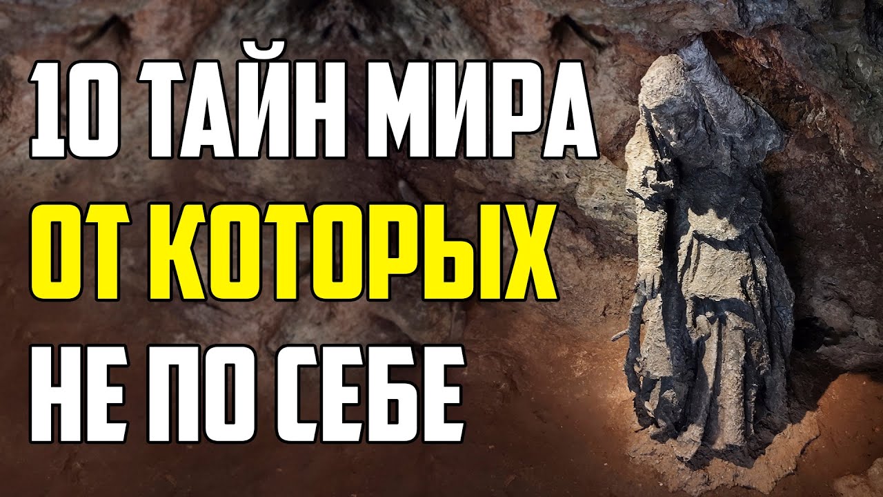 10 ЖУТКИХ ТАЙН МИРА, ОТ КОТОРЫХ СТАНОВИТСЯ НЕ ПО СЕБЕ