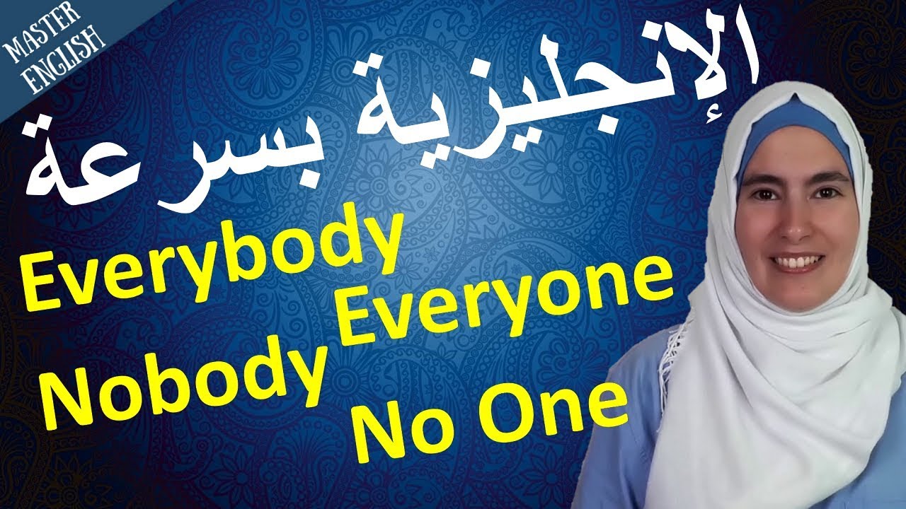 الإنجليزية بسرعة: ما الفرق بين Everybody/Everyone/Nobody/No One؟ ✅