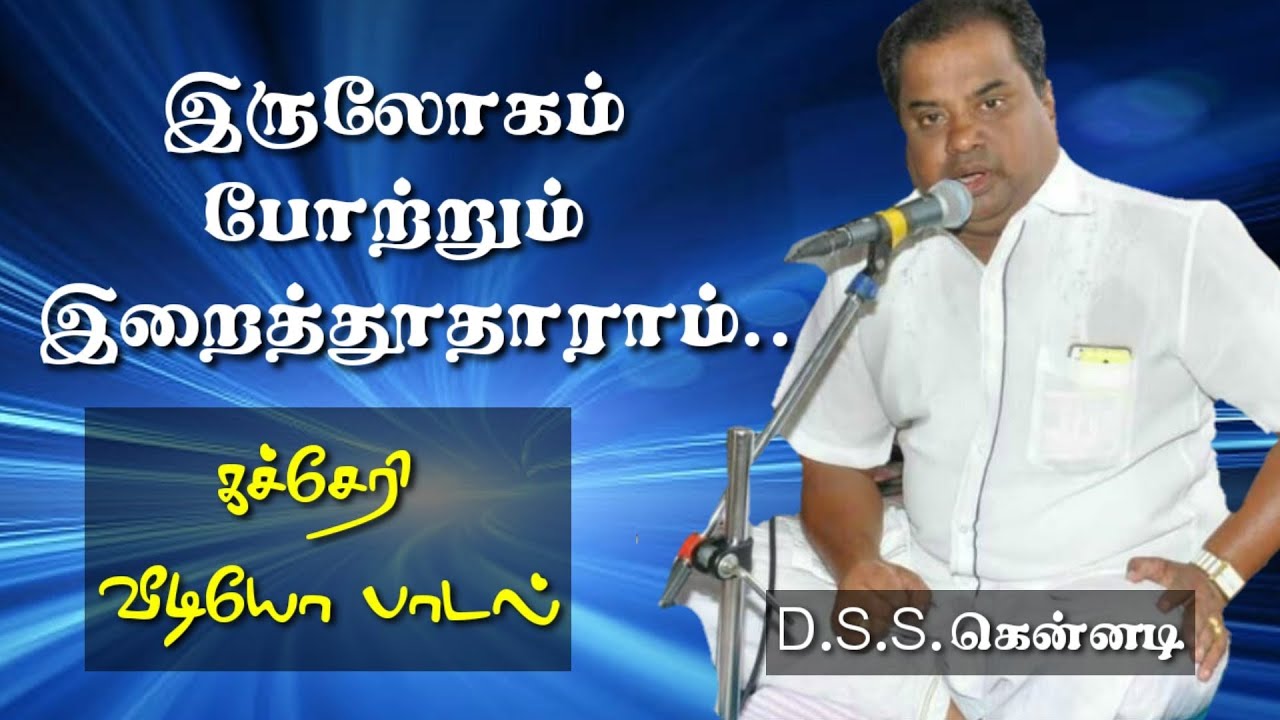 Iruloggam pottrum irrai thootharam islathai thantha nabi natharaam-kennady tamil islamic song..