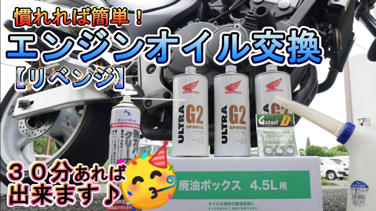 【整備】エンジンオイル、交換したことありますか？慣れれば15分＆安上り♪前回の失敗リベンジ！！