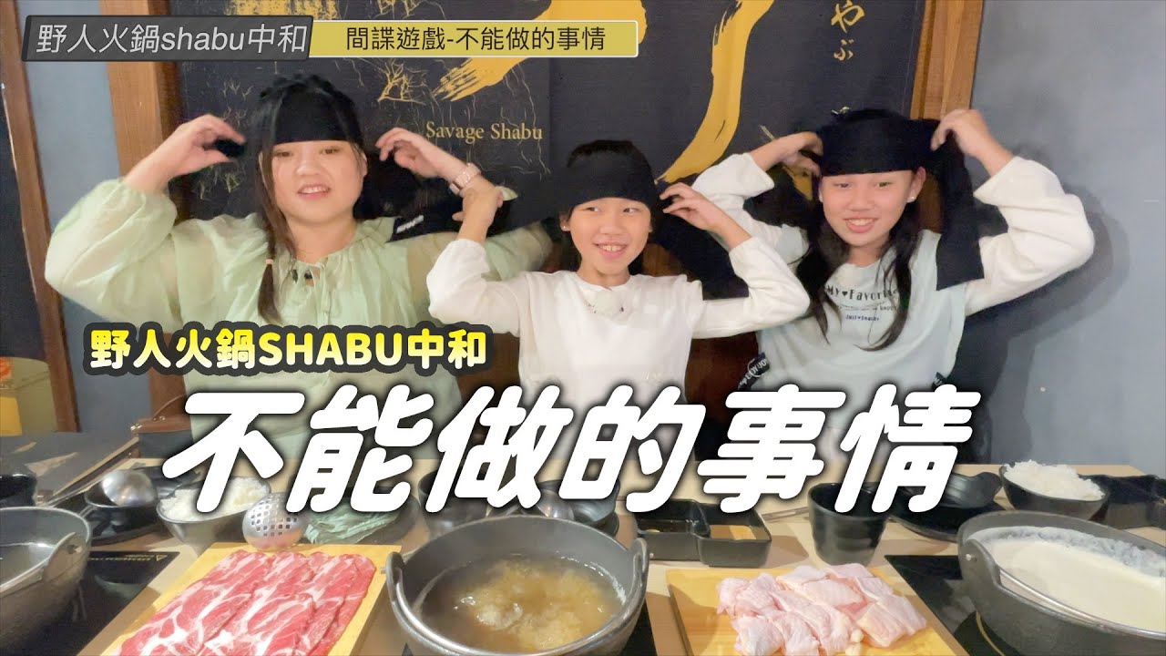 吃火鍋不能做的事情！間諜遊戲，開始捉人了！SunnyYummy！ 野人火鍋shabu中和